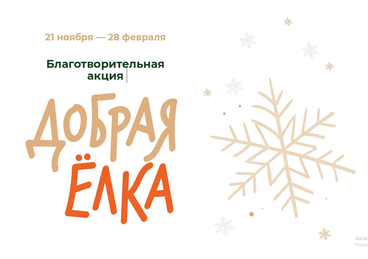 Добрая елка. Добрая елка