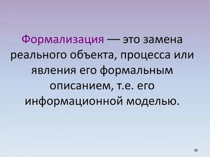 Формальное описание реальных объектов