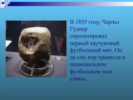 До сих пор хранится