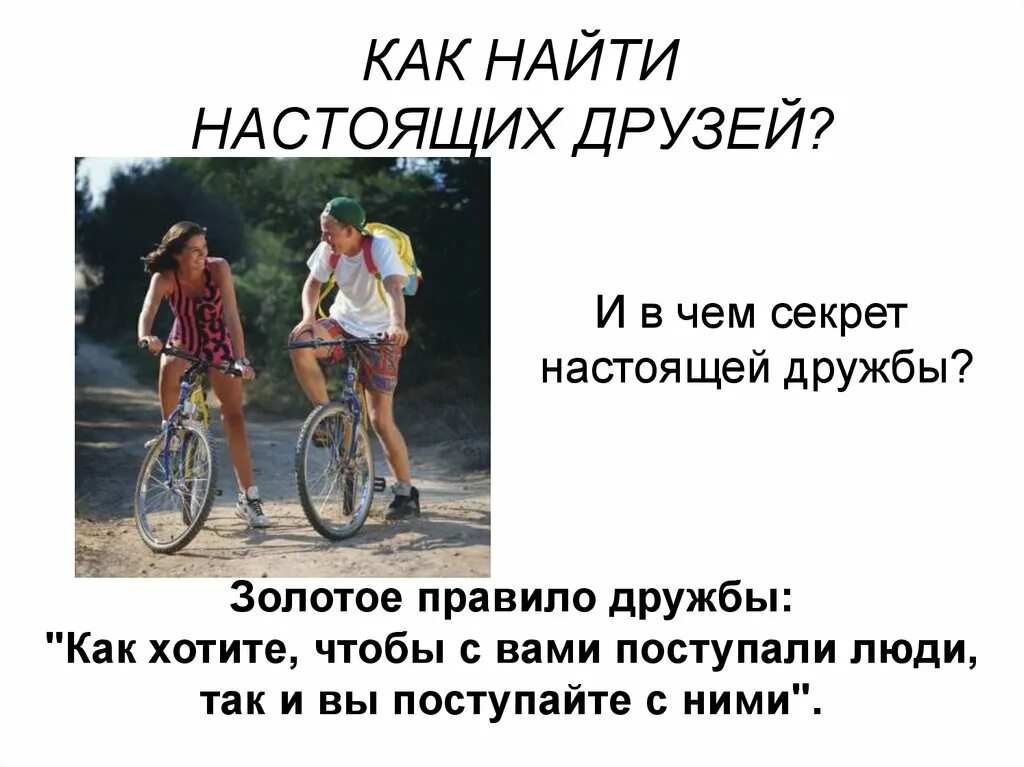 Как найти настоящих друзей. Как найти друга?. Как найти себе хороших друзей. Советы как найти друзей. Почему люди обрести друзей