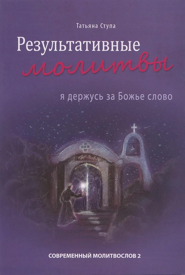Молитвы татьяны ступы. Результативные молитвы. результативные молитвы 2.