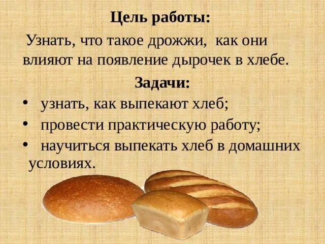 Почему хлеб сладкий. Задачи про хлеб. Задачи хлебобулочные изделия. Откуда в хлебе столько дырочек проект. Почему в хлебе дырки исследовательская работа.