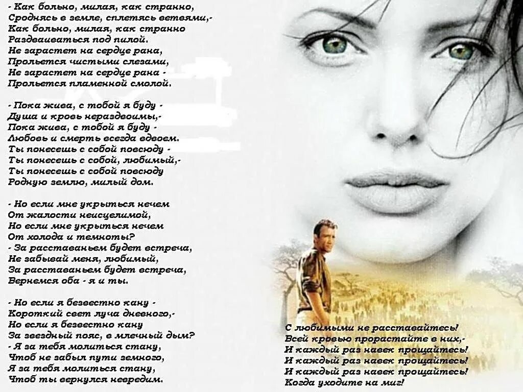С любимыми не расставайтесь стих. С любимыми не расставайтесь стих. Стих и каждый раз навек прощайтесь. Стих с любимыми нерастовайтесь. С любимыми не расставайтесь стихотворение текст.