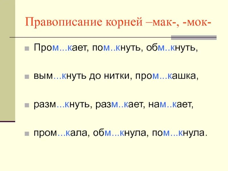 5 слов с гор. Чередование гласных в корнях Мак МОК.