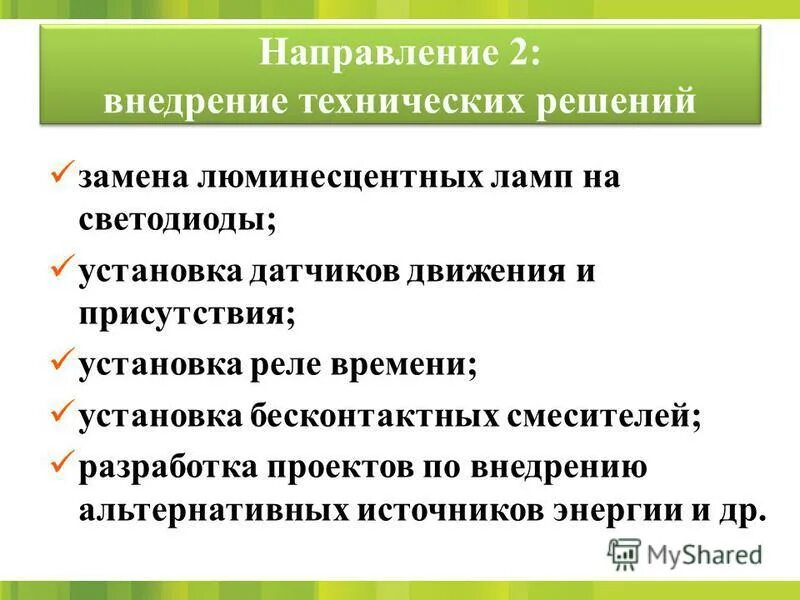 Реализация альтернативных решений. Внедрение альтернативных решений. Направления ресурсосбережения. Направления и пути ресурсосбережения:. Ресурсосбережение компьютером презентация.