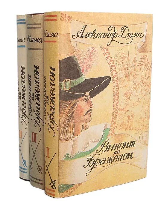 Виконт де бражелон, или десять лет спустя. 10 лет спустя книга дюма. Дюма а. Десять лет спустя. Дюма а.