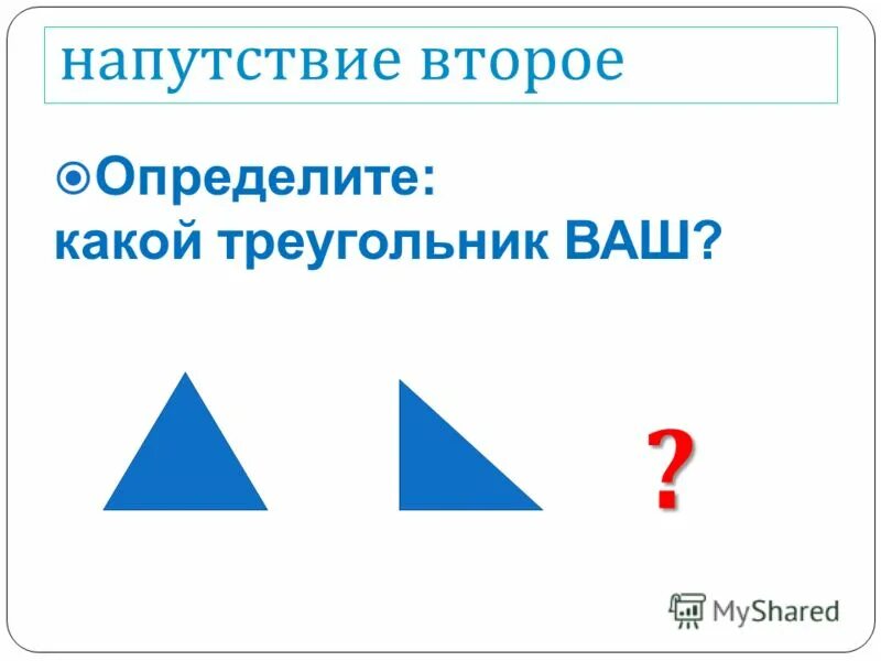 Как отличить второе. Какой треугольник нельзя построить. Треугольник какая оценка. Выберите какие треугольники не существуют. Как отличать какой треугольник какой.