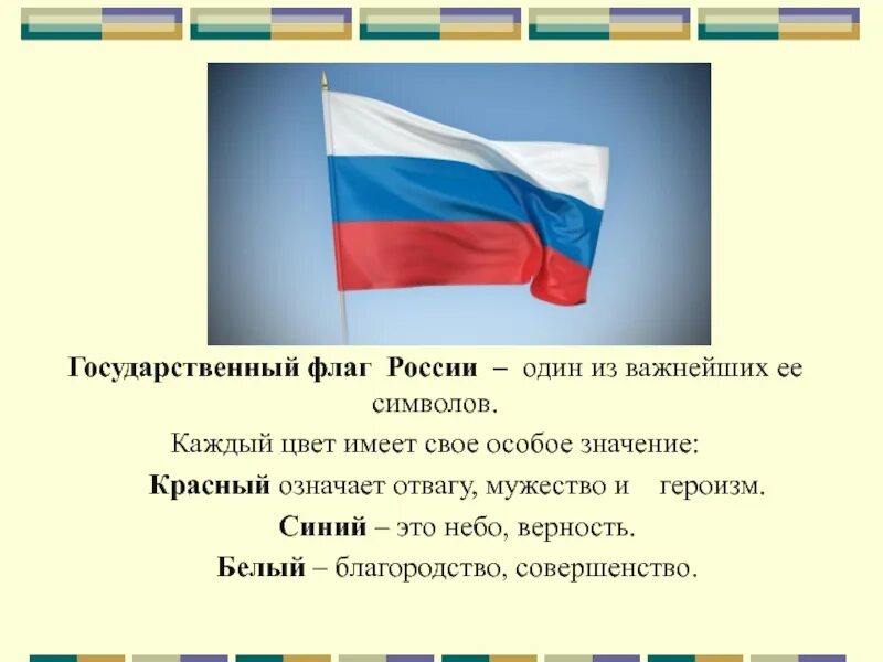 Какое значение имеет флаг для каждого. Флаг России значение символов. Государственный флаг имеет важное значение. Какое значение для каждого имеет государственный флаг. Флаг России описание.