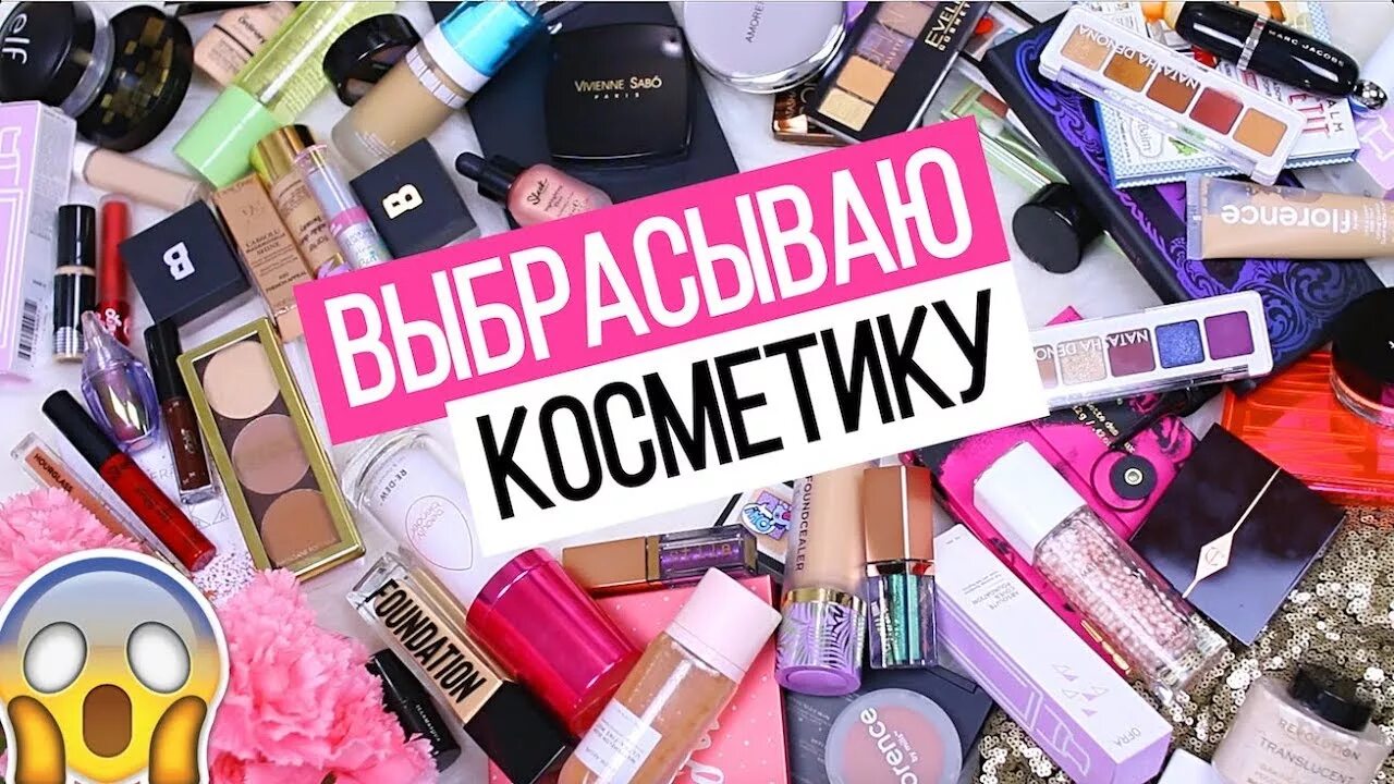 Разбор косметики. Выкидываю люксовую косметику. Разбор косметики аналоги. Как разбирают косметику. Косметика выкинута на под.