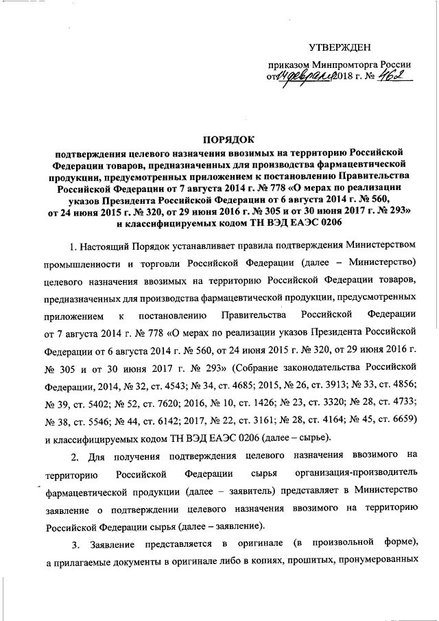 Документы подтверждающие целевое. Приказ Министерства промышленности. Заявление в Министерство промышленности. Письмо о подтверждении целевого назначения ввозимого товара. Подтверждение целевого назначения Минпромторг.