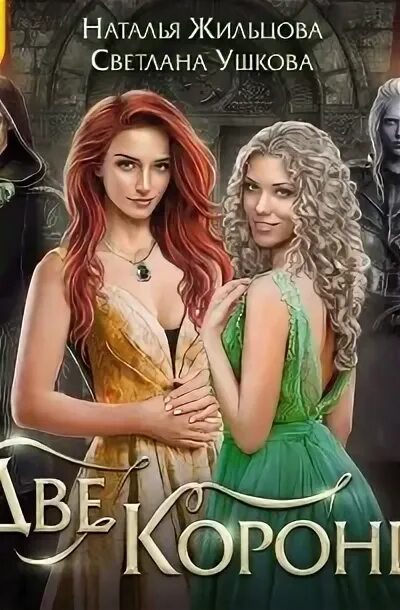 Две короны наталья жильцова светлана ушкова. Две короны наталья жильцова светлана ушкова книга. Две короны турнир наталья жильцова. Наталья жильцова книги две короны. Две короны 3.