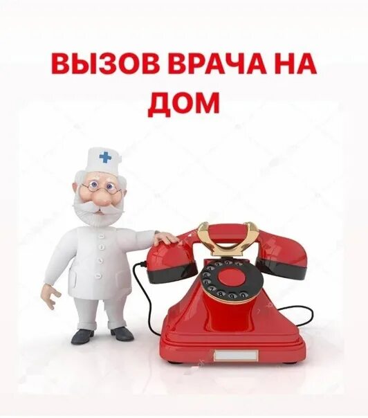 Статус вызова врача. Вызов врача на дом. вызови врача на дом. вызов врача на дом картинки. картинка вызов врача на дом для детей.