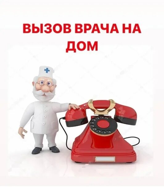 Вызов врача на дом. Вызвать врача на дом. Выезд врача на дом. Картинка вызов врача на дом для детей. Телефон врач на дом пермь