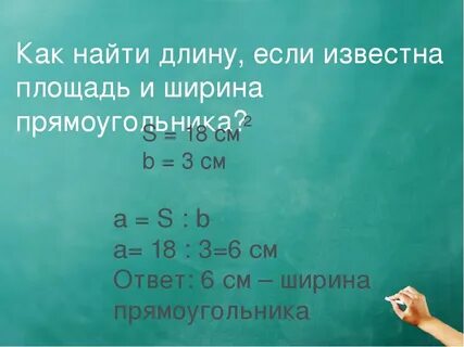 Найти периметр если известна площадь и длина