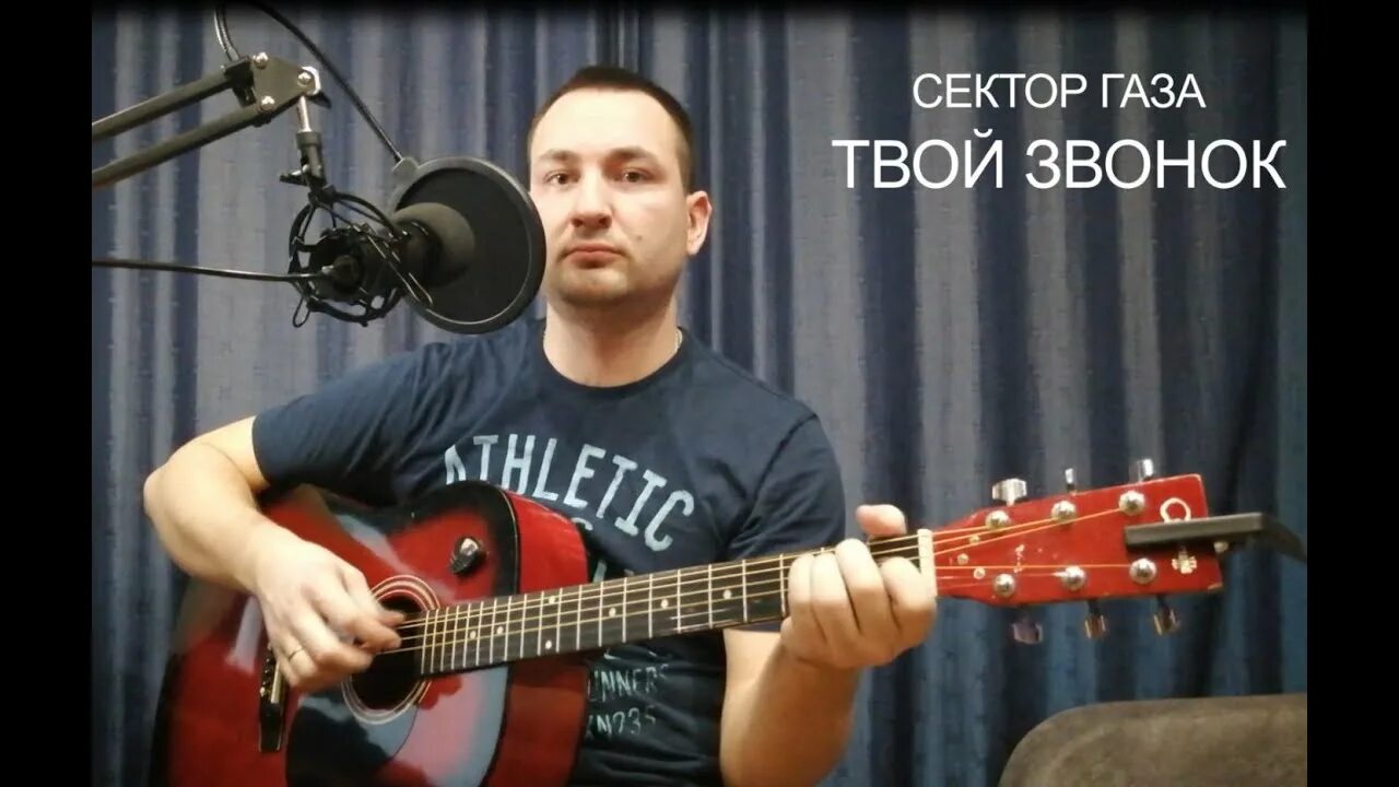 Сектор газа твой звонок. Сектор газа твой звонок видео. Песня звонок сектор газа. Сектор газа твой звонок обложка.