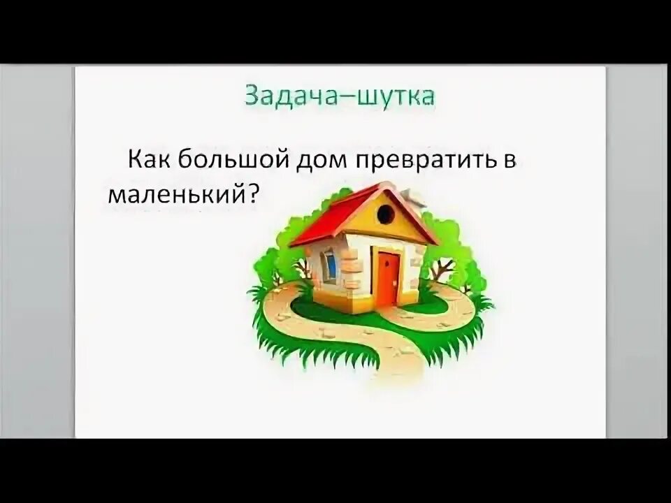В нее превращается дом. Как большой дом превратить в маленький. напиши, как большой дом превратить в маленький.