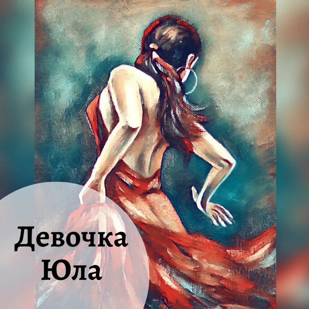 Девочка с юлой. Девушка Юла. Открытки девушка Юла. Девушка Юла картинки. Ю лов слушать