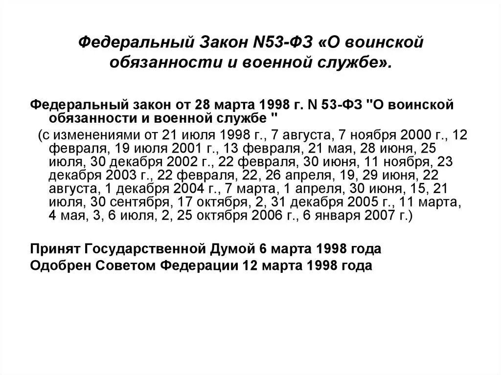 Федеральный закон РФ О воинской обязанности и военной службе. Федеральный закон № 53-ФЗ «О воинской обязанности и военной службе». О воинской обязанности от 28.03.1998 53-ФЗ. Закон ФЗ 53 О воинской обязанности и воинской службе.