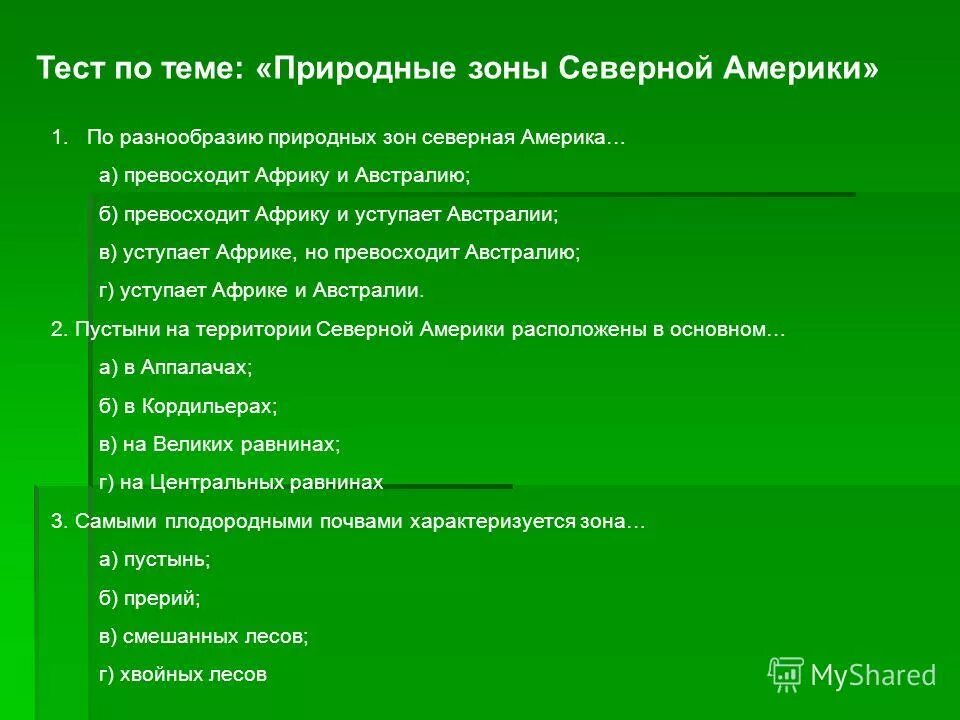 Природные зоны северной америки презентация 7 класс. Тест по теме природные зоны.