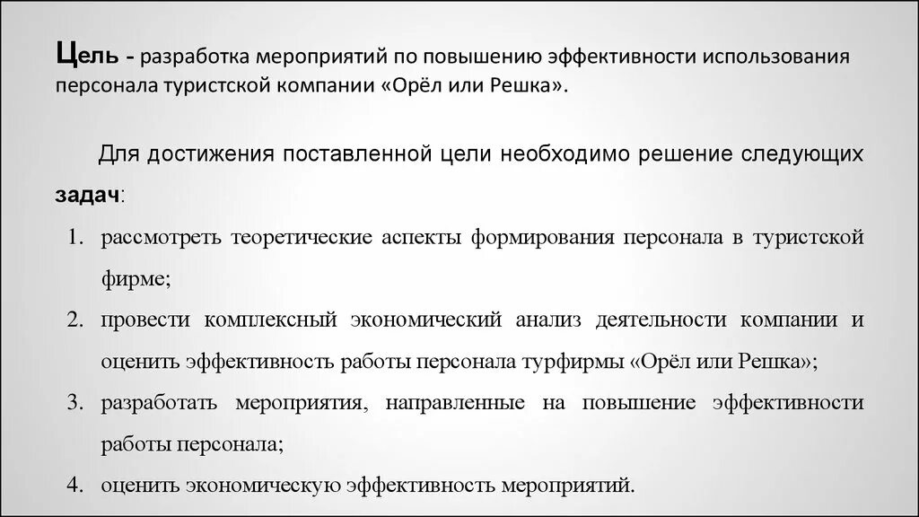 Повышение эффективности использования персонала. Повышение эффективности использования персонала