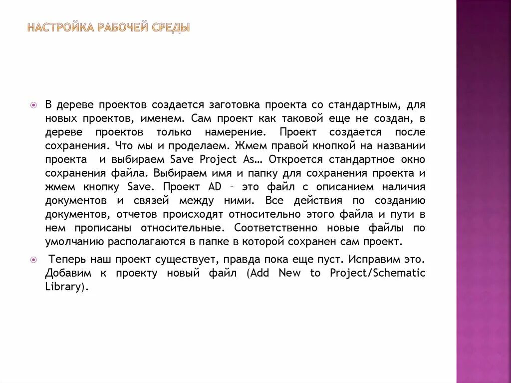 Изменения в рабочей среде. Настройка среды разработки. Настройка среды и параметров проекта. Средства настройки рабочей среды. Рабочая среда.