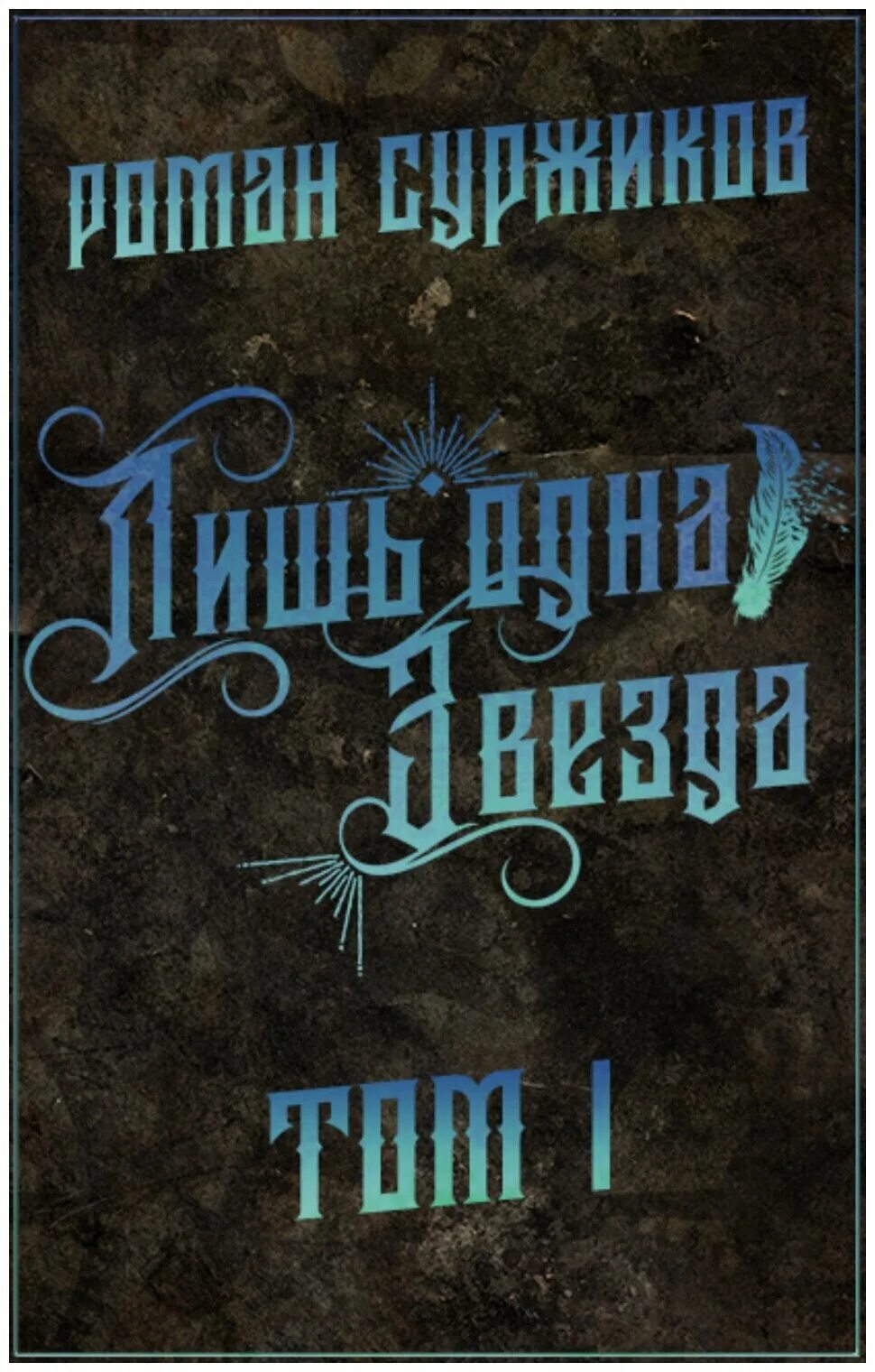 Суржиков читать. Суржиков читать. Полари книга. Суржиков читать. Аудиокнига врата.