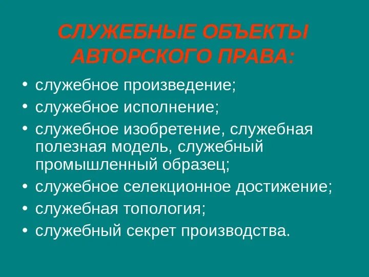 Служебный объект. Служебное произведение.