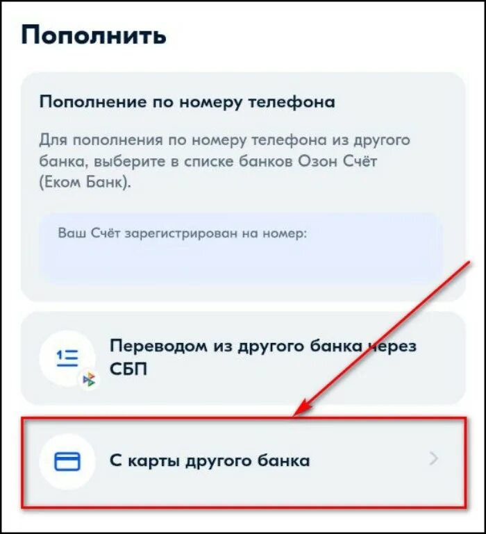 Как пополнить номер телефона озона