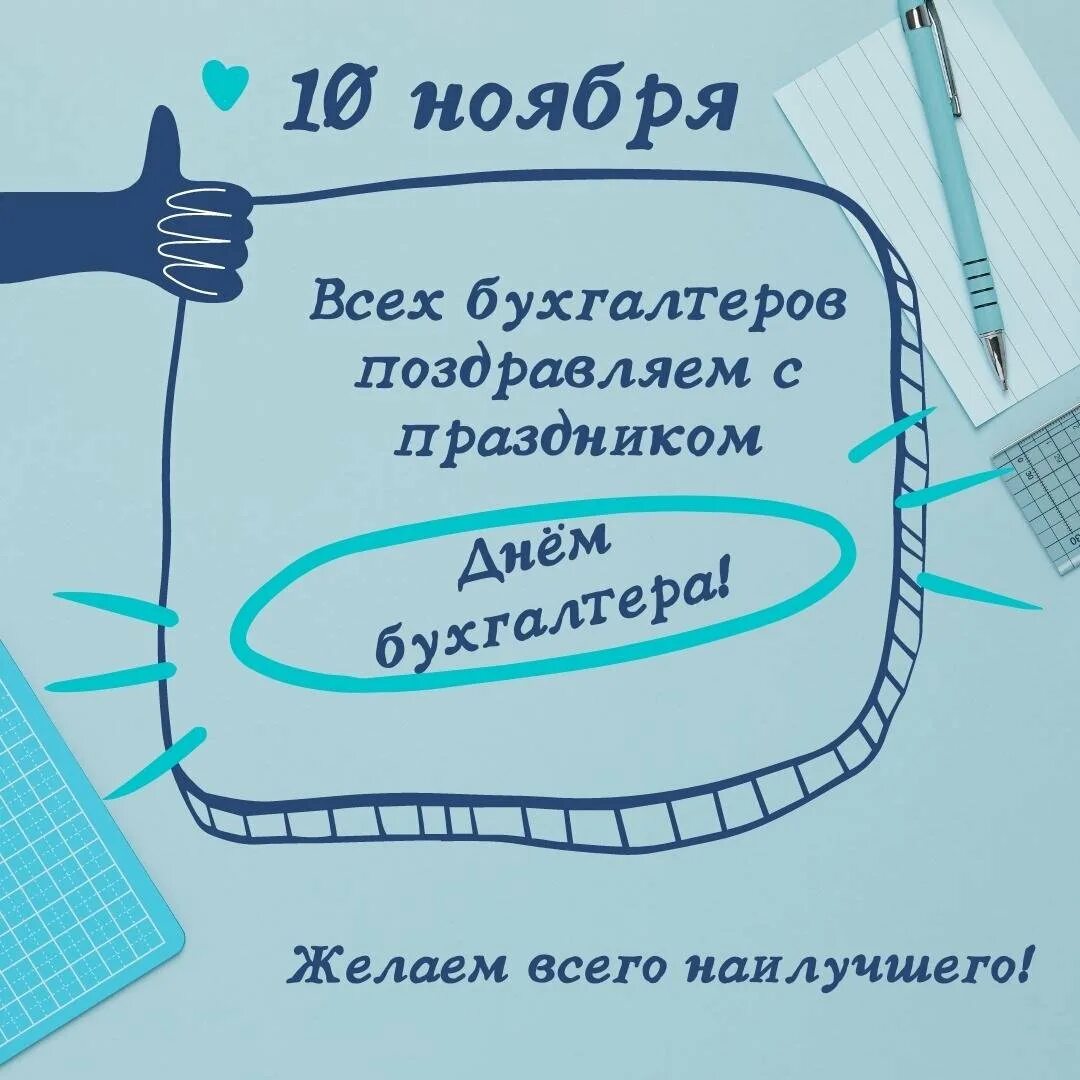 С международным днем бухгалтера открытки 10 ноября. С международным днем бухгалтера открытки 10 ноября
