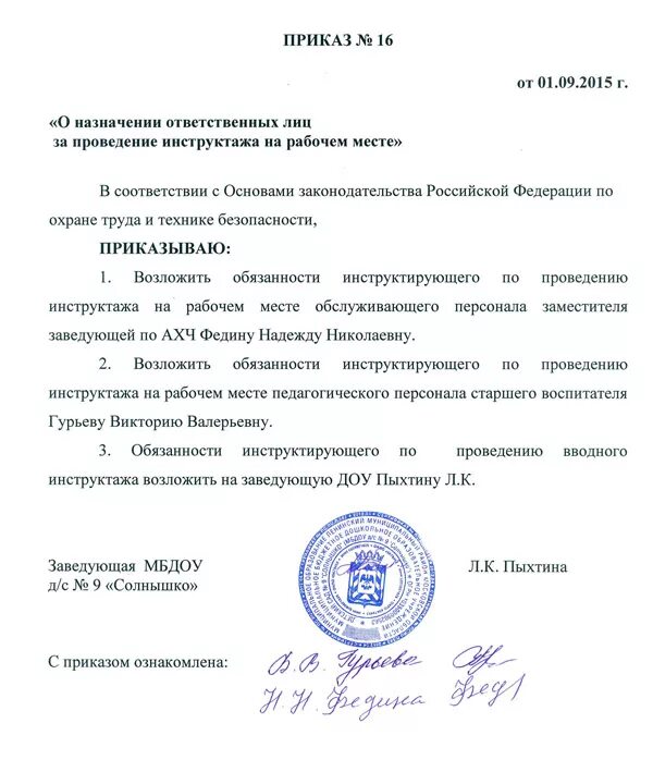 О назначении ответственного за производственный контроль. Приказ о проведении инструктажа. Приказ о проведении инструктажа на рабочем месте. Приказ о проведении инструктажа образец. Приказ о проведении вводного инструктажа по охране труда.