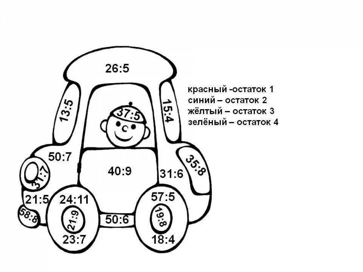 Математические раскраски дроби. Математическая раскраска. Математические раскраски автомобили. Математические раскраски для детей. Раскраска умножение.