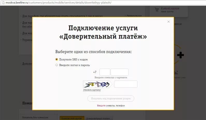 Подключить интернет платежи. Подключить доверительный платеж. Как подключить доверительный платеж на билайне. Билайн доверительный платеж интернет. Как подключить услугу доверительный платеж.