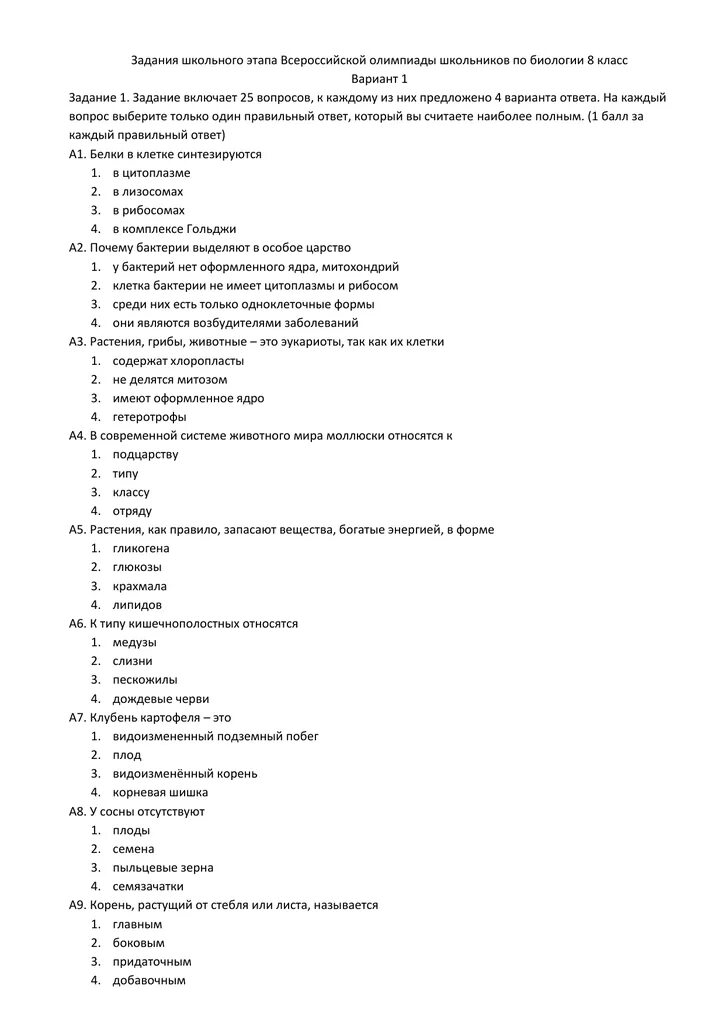 Муниципальный этап по биологии 8 класс