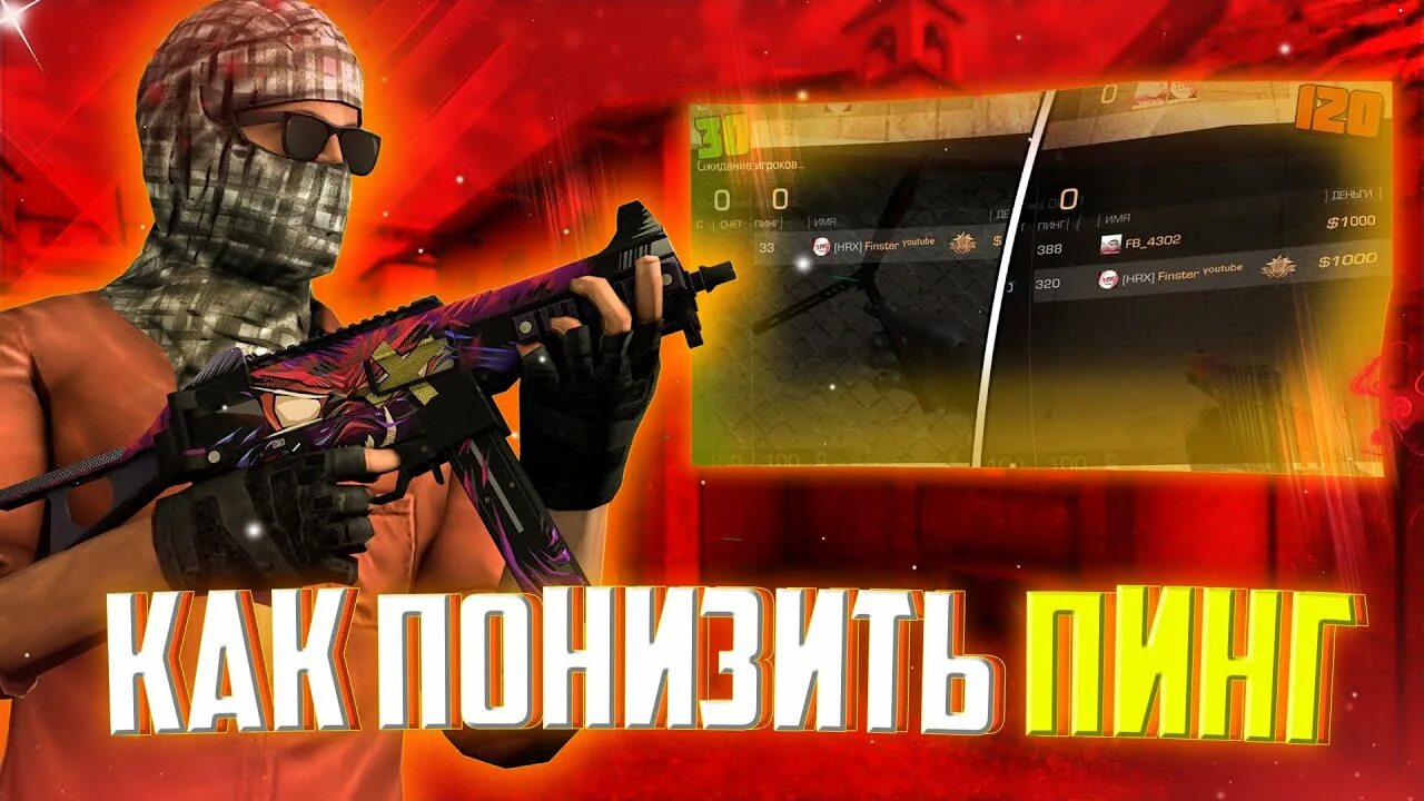 Как повысить пинг в стандофф 2. Как понизить пинг. Что делать если пинг в стандофф. Что такое пинг в стендофф 2. Большой пинг в стандофф 2.