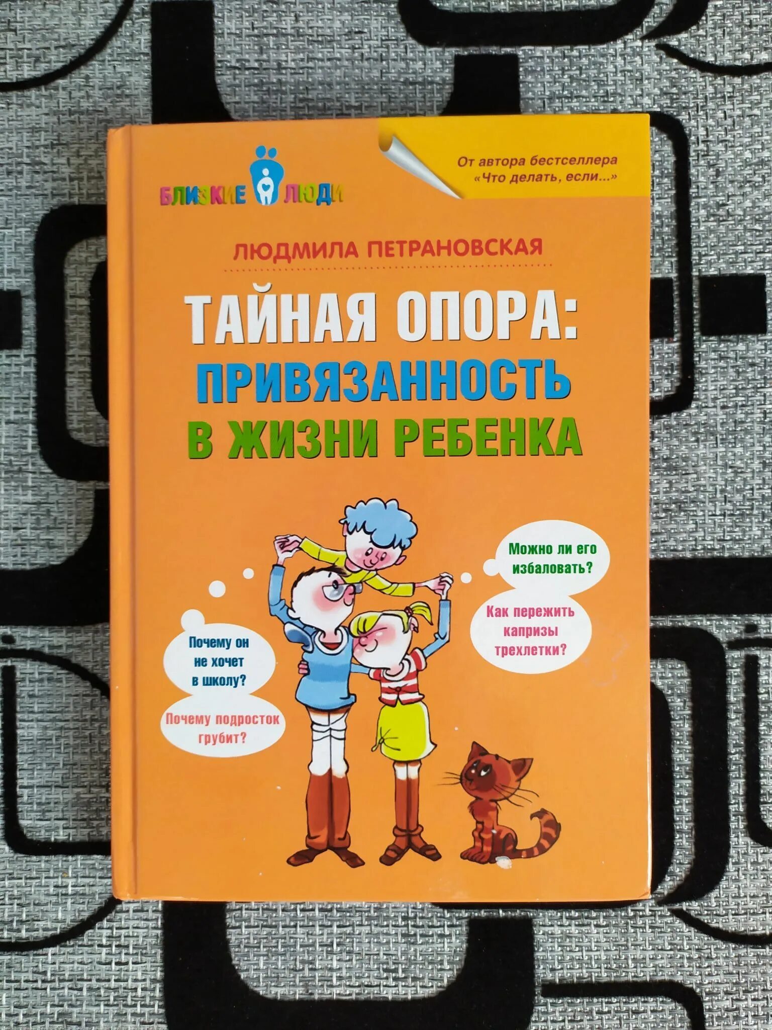 Привязанность в жизни ребенка. Петрановская книга Тайная опора. Петрановская Тайная опора привязанность в жизни ребенка книга.