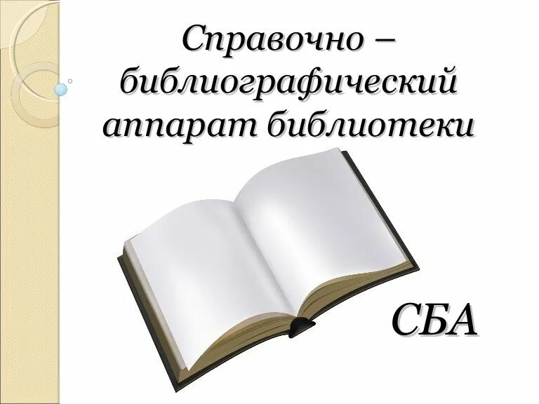 Библиографическая деятельность библиотеки. Справочно-библиографический аппарат библиотеки. СБА библиотеки. СБА библиотеки библиотечный урок. Справочный аппарат библиотеки.