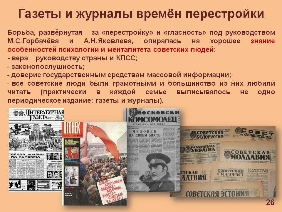 Кто был реабилитирован в перестройку. СМИ эпохи перестройки. Литература в период перестройки. Средства массовой информации в период перестройки. Газеты перестройки.