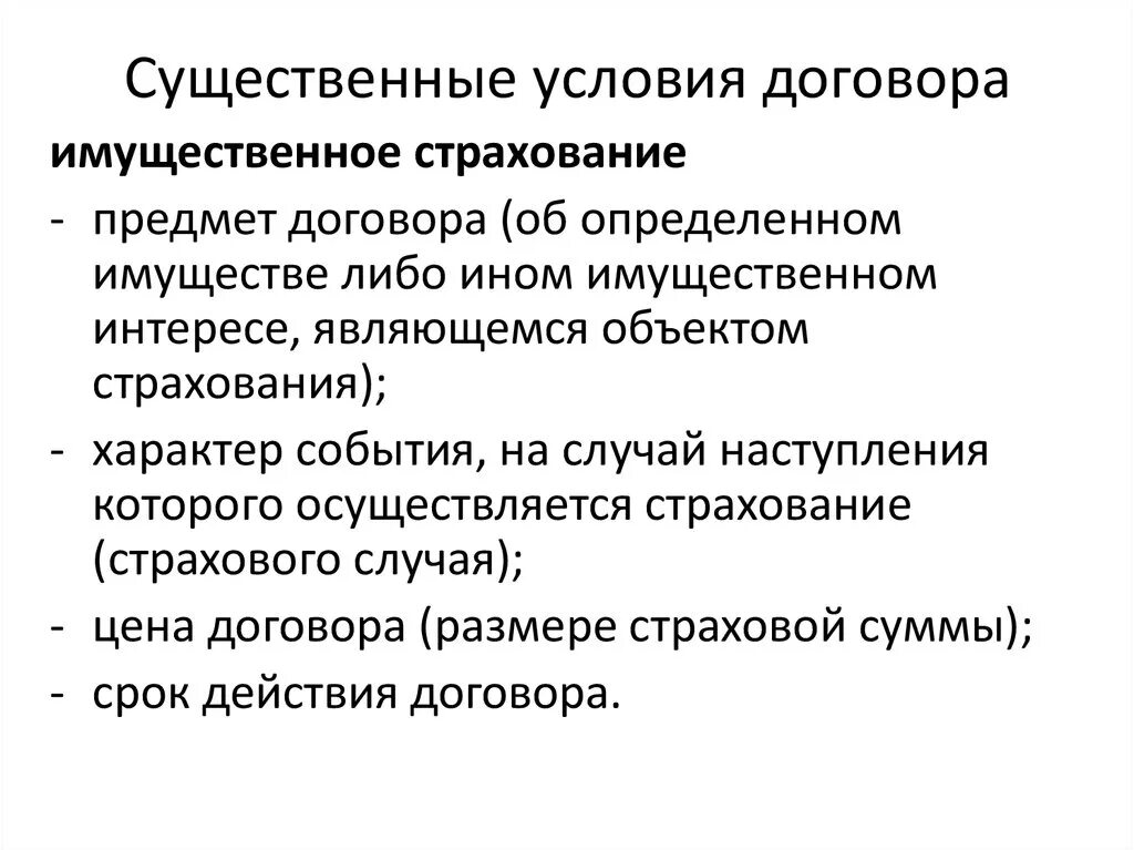 Существенные условия договора. Имущественный договор условия. Существенные условия договора договор. Перечислите существенные условия договора.