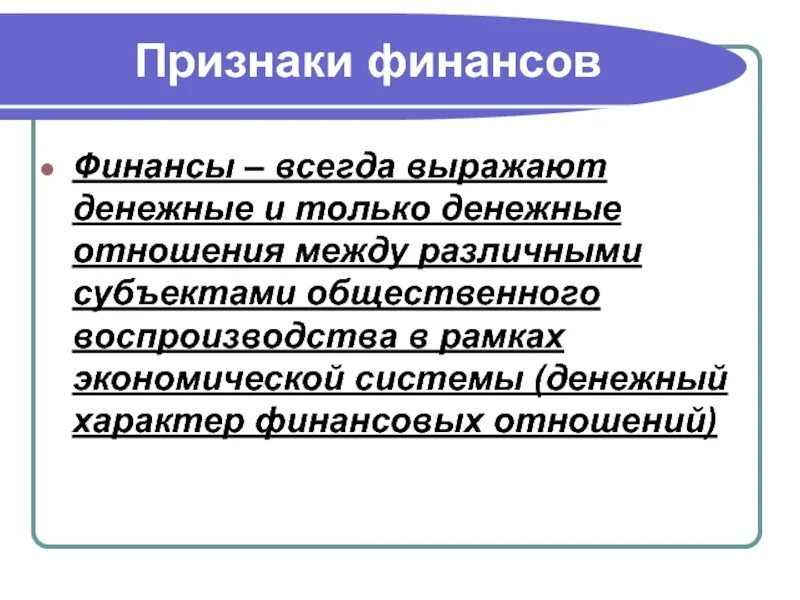 Признаки финансов. Денежный характер финансовых отношений. Признаки финансов и финансовых отношений. Денежный характер финансовых отношений примеры. Все финансовые отношения денежные