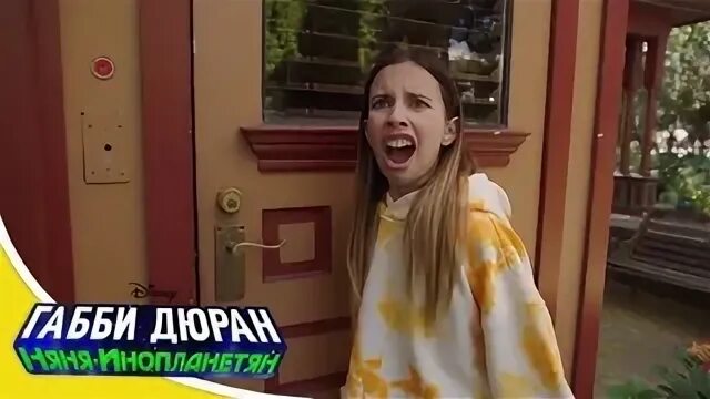 Дюран няня инопланетянин