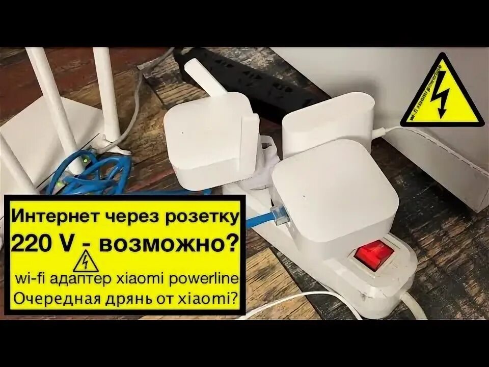 Передача интернета через розетку. Передача интернета через розетку 220. розетка для передачи интернета. powerline розетка. сколько вольт в домашнем телефоне.