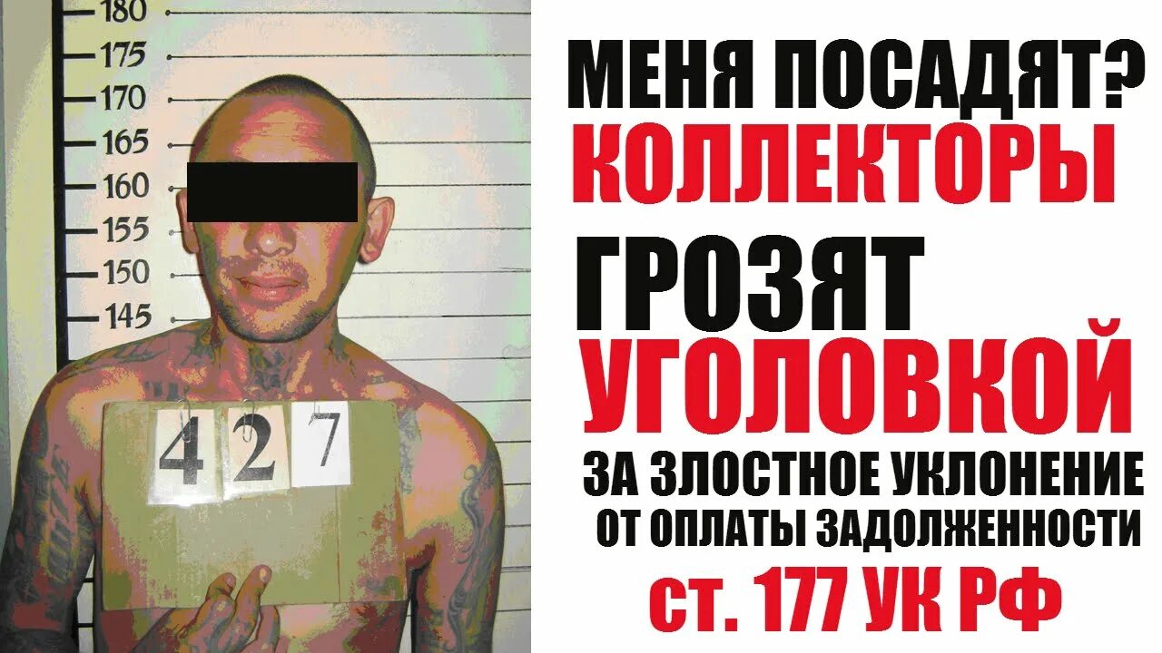 Статья 177 УК РФ. Коллекторы. Коллекторы угрожают. Коллекторы угрожают ответственность.