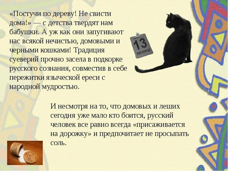 Разные суеверия. Русские приметы и суеверия. суеверные приметы. русские народные суеверия. суеверия русского народа.