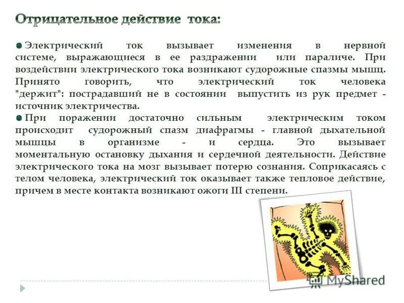 Физиологическое действие электрического разряда. Сообщение о действие тока. Физиологическое действие гальванического тока. Физиологическое действие постоянного тока. Виды воздействия электрического тока на организм.