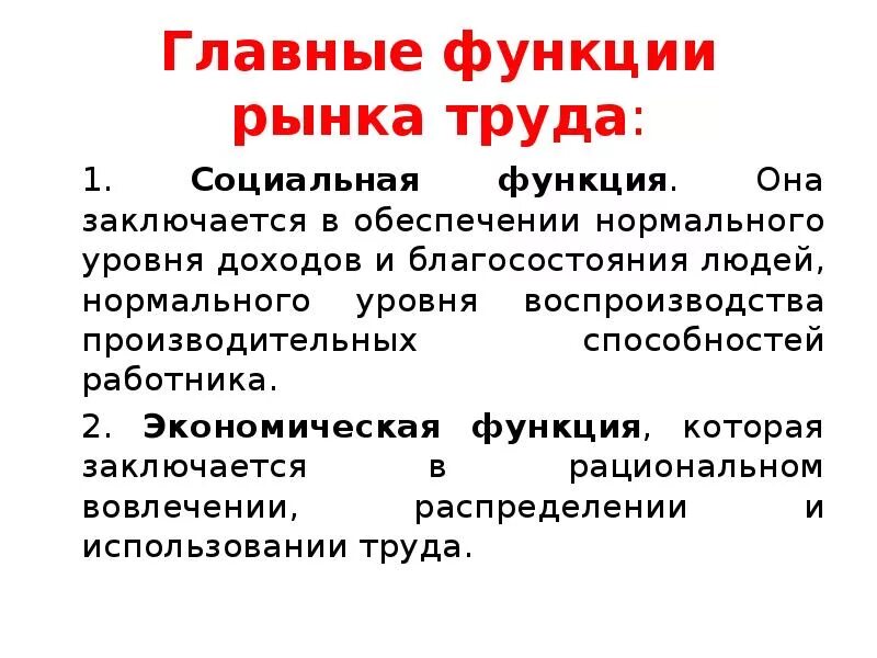 1 из функции рынка является. Функции рынка труда. Функции рынка труда в экономике. Главные функции рынка труда. Функции рыночного труда.