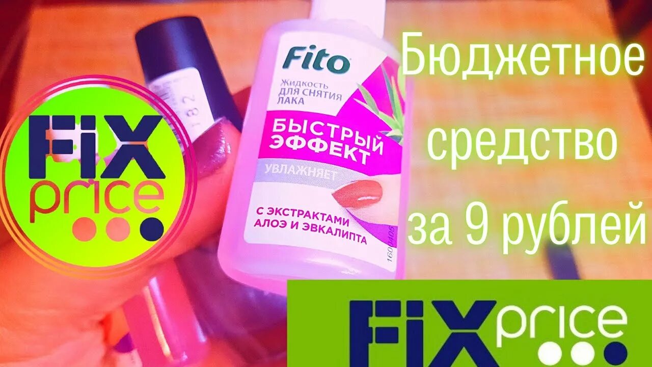 Жидкость для снятия гель лака помпа. Жидкость для снятия лака фикс прайс. Жидкость для снятия лака фикс. Фикс прайс жидкость для снятия лака. Фикс прайс жидкость для снятия лака.