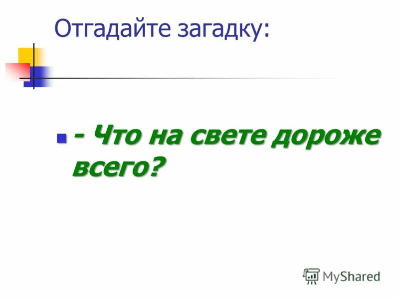 ответ на загадку что нам дороже всего. что дороже всего на свете загадка. здоровье. загадка на резиновом ходу все дороги обойду я. что дороже всего на свете загадка.