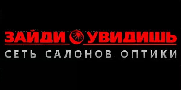 Заходи увидишь оптика