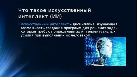 Презентация про искусственный интеллект