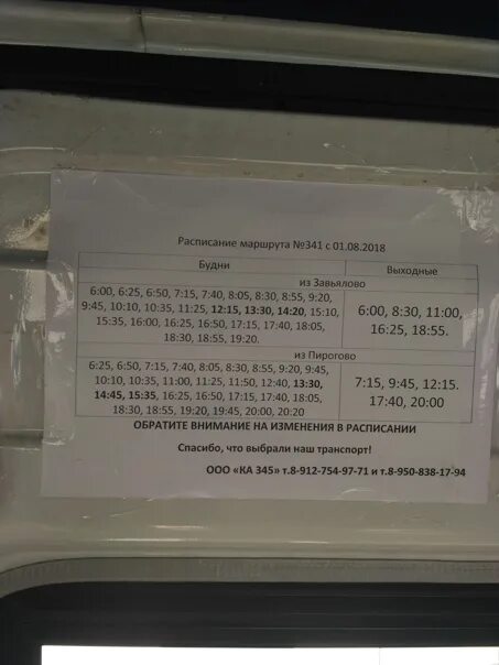 Завьялово ижевск автобусы 321. Расписание 341. Расписание 341 автобуса. 341 Автобус Ижевск. Расписание маршрута 341 Завьялово Пирогово.
